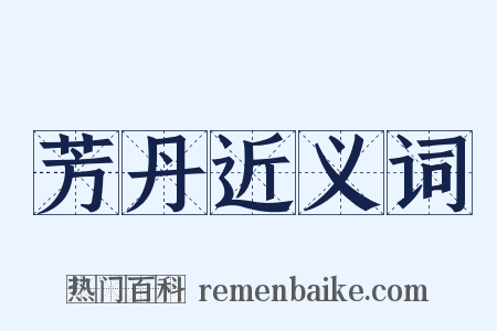 芳丹近义词是什么意思的图片